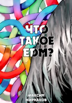 Что такое EDM?, Максим Жирнаков