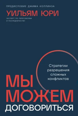 Мы можем договориться: Стратегии разрешения сложных конфликтов, Уильям Юри