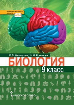 Биология. 9 класс, Надежда Романова