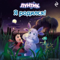 Лунтик. Я родился! 