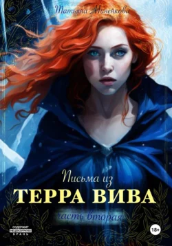 Письма Терра Вива. Часть 2, Татьяна Миненкова