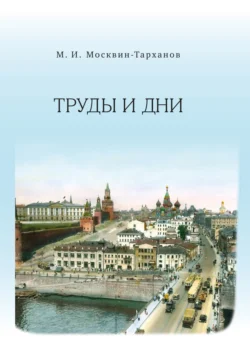 Труды и дни, Михаил Москвин-Тарханов