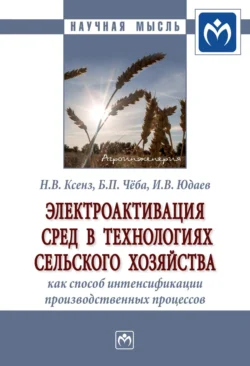 Электроактивация сред в технологиях сельского хозяйства как способ интенсификации производственных процессов, Николай Ксенз