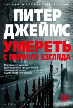 Умереть с первого взгляда, Питер Джеймс