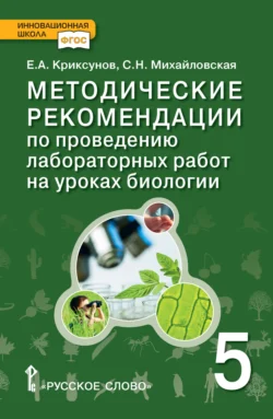 Методические рекомендации по проведению лабораторных работ на уроках биологии. 5 класс, Евгений Криксунов