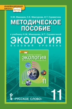 Методическое пособие к учебнику Н.М. Мамедова, И.Т. Суравегиной «Экология». 11 класс, Светлана Мансурова