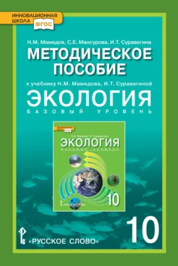 Методическое пособие к учебнику Н.М. Мамедова, И.Т. Суравегиной «Экология». Базовый уровень. 10 класс, Светлана Мансурова