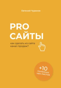 Pro сайты: как сделать из сайта канал продаж Евгений Чуранов