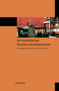 Антикризисное бизнес-регулирование Антонина Ряховская и Владимир Распопов