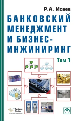 Банковский менеджмент и бизнес-инжиниринг, Роман Исаев