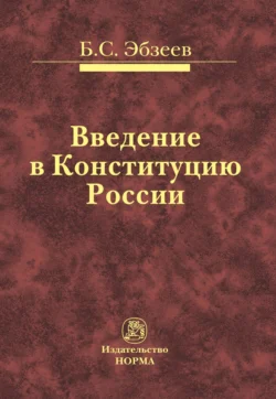 Введение в Конституцию России Борис Эбзеев