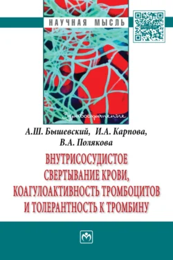 Внутрисосудистое свертывание крови, коагулоактивность тромбоцитов и толерантность к тромбину, Анатолий Бышевский