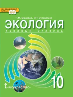 Экология. 10 класс, Ирина Суравегина