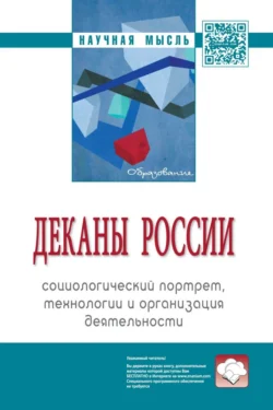 Деканы России: социологический портрет, технологии и организация деятельности, Семен Резник