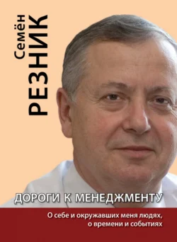 Дороги к менеджменту: о себе и окружавших меня людях, о времени и событиях, Семен Резник