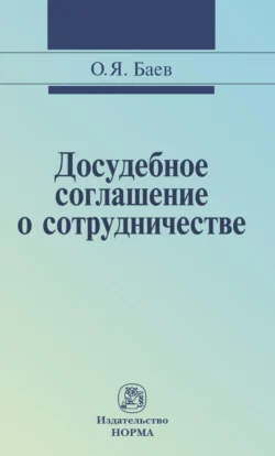 Досудебное соглашение о сотрудничестве: правовые и криминалистические проблемы, возможные направления их разрешения, Олег Баев