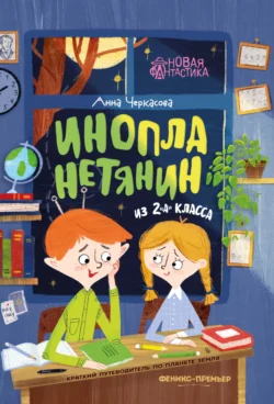 Инопланетянин из 2 «А» класса: краткий путеводитель по планете Земля, Анна Черкасова