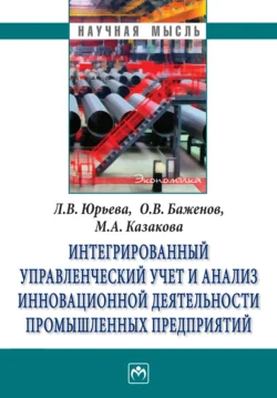 Интегрированный управленческий учет и анализ управленческой деятельности промышленных предприятий, Лариса Юрьева