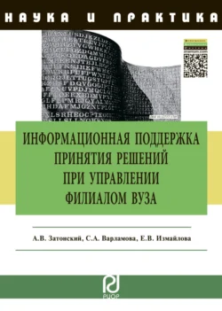 Информационная поддержка принятия решений при управлении филиалом вуза Андрей Затонский и Светлана Варламова