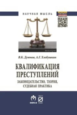 Квалификация преступлений: законодательство, теория, судебная практика, Владимир Дуюнов