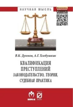 Квалификация преступлений: законодательство, теория, судебная практика, Владимир Дуюнов