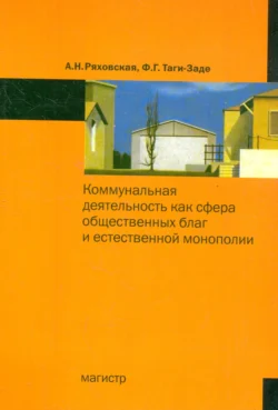 Коммунальная деятельность как сфера общественных благ и естественной монополии Антонина Ряховская и Фазиль Таги-Заде