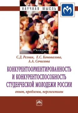 Конкурентоориентированность и конкурентоспособность студенческой молодежи России: опыт, проблемы, перспективы, Семен Резник