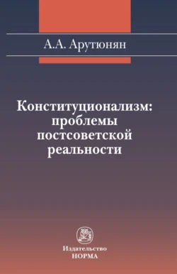 Конституционализм: проблемы постсоветской реальности, Армен Арутюнян