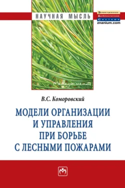 Модели организации и управления при борьбе с лесными пожарами Витольд Коморовский