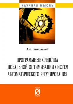 Программные средства глобальной оптимизации систем автоматического регулирования, Андрей Затонский