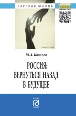 Россия: вернуться назад в будущее, Юрий Ковалев