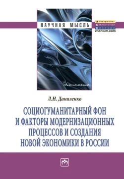 Социогуманитарный фон и факторы модернизационных процессов и создания новой экономики в России, Людмила Даниленко