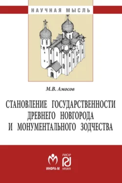 Становление государственности Древнего Новгорода и монументального зодчества, Михаил Амосов