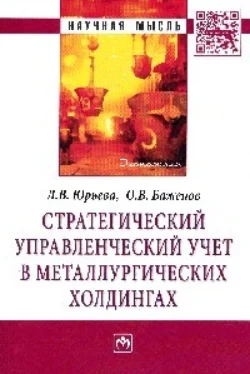 Стратегический управленческий учет в металлургических холдингах Лариса Юрьева и Олег Баженов