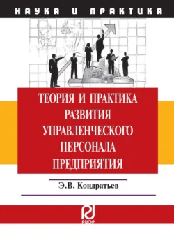 Теория и практика развития управленческого персонала предприятия Эдуард Кондратьев