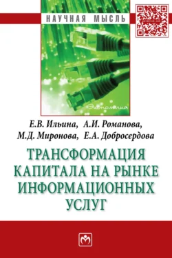 Трансформация капитала на рынке информационных услуг, Анна Романова