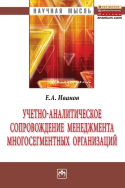 Учетно-аналитическое сопровождение менеджмента многосегментных организаций, Евгений Иванов