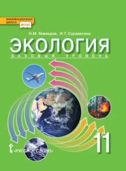 Экология. Базовый уровень. 11 класс, Ирина Суравегина