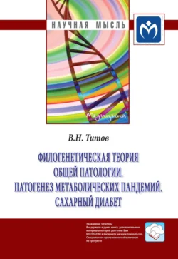 Филогенетическая теория общей патологии. Патогенез метаболических пандемий. Сахарный диабет, Владимир Титов