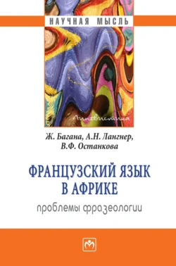 Французский язык в Африке: проблемы фразеологии Жером Багана и Александр Лангнер