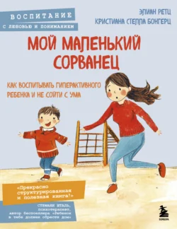 Мой маленький сорванец. Как воспитывать гиперактивного ребенка и не сойти с ума Кристиана Стелла Бонгерц и Элиан Ретц