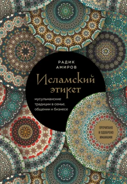 Исламский этикет. Мусульманские традиции в семье, общении и бизнесе, Радик Амиров