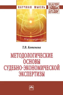 Методологические основы судебно-бухгалтерской экспертизы, Татьяна Котенева