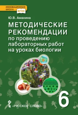 Методические рекомендации по проведению лабораторных работ на уроках биологии. 6 класс, Юлия Амахина