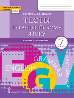 Тесты по английскому языку. Лексика и грамматика. 7 класс, Светлана Тетина