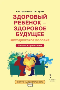 Здоровый ребёнок – здоровое будущее. Методическое пособие для организации взаимодействия педагогов с родителями по программе «Я принимаю вызов!». Педагоги – родителям, Наталия Цыганкова