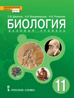 Биология. 11 класс. Базовый уровень, Надежда Романова