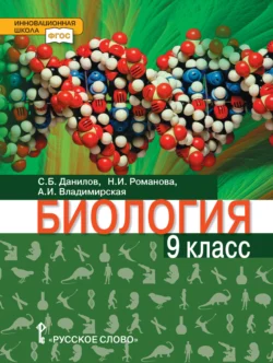 Биология. 9 класс. Базовый уровень Надежда Романова и Сергей Данилов