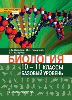 Биология. 10 – 11 класс. Базовый уровень Владимир Захаров и Екатерина Захарова