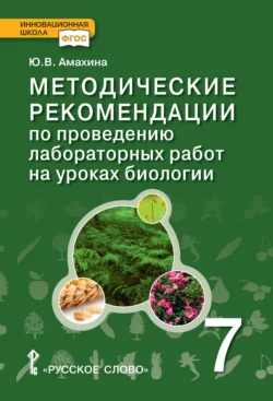 Методические рекомендации по проведению лабораторных работ на уроках биологии. 7 класс, Юлия Амахина